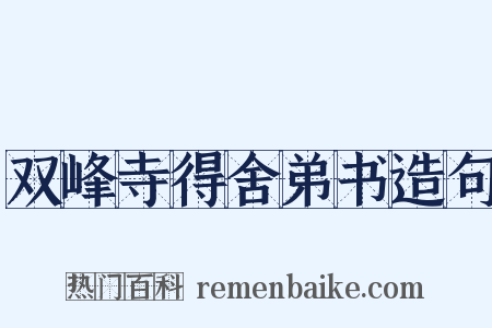 双峰寺得舍弟书造句是什么意思的图片